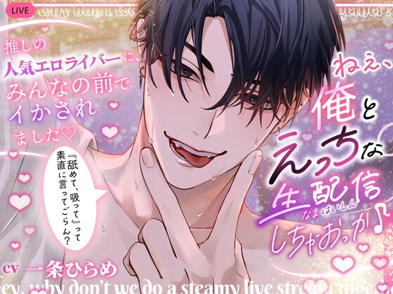 『ねぇ、俺とえっちな生配信しちゃおっか?』推しのライバーにトロ甘クリ責めで潮吹かされて♡あ〜あ、また足ピンってなってるよ♡