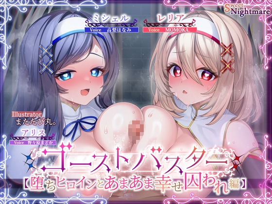 【✅10日間限定特典/✅全編ゲーム風字幕動画付き！】ゴーストバスター≪堕ちヒロインとあまあま幸せ囚われ編≫～操り人形化★甘いお仕置き&ご奉仕とハーレムSEX～