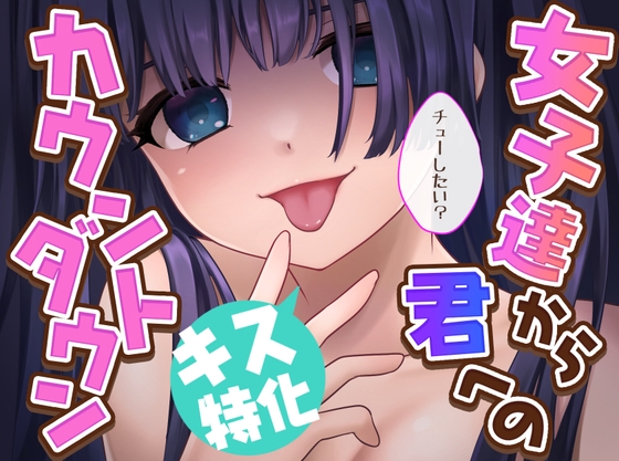 【女子12人 キス特化♡】女子達から君へのカウントダウン