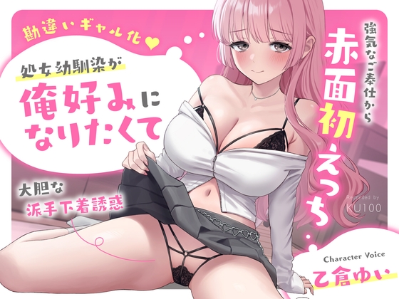 【勘違いギャル化】処女幼馴染が俺好みになりたくて大胆な派手下着誘惑～強気なご奉仕から赤面初えっち～