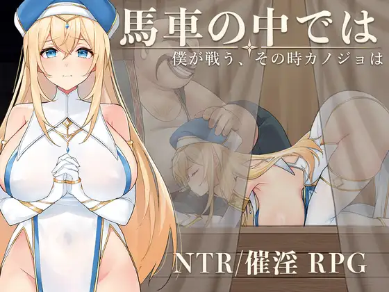 In the Carriage: While I Fight, She... [Kusatta Naya]