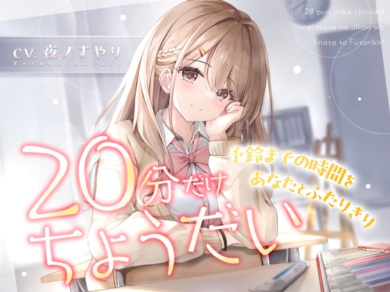 【CV:夜ノすやり】20分だけちょうだい…予鈴までの時間をあなたとふたりきり【甘々/耳かき】