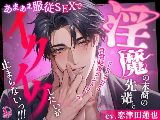 【ドS⇔甘S】淫魔の末裔の先輩とあまあま服従SEXでイクイクしたいが止まらないっ!!!【言霊絶頂コントロール】