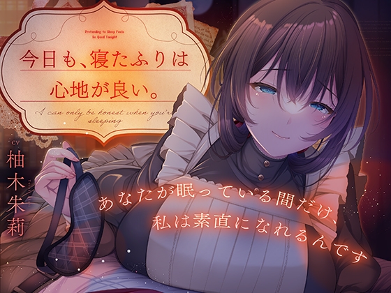 【年上メイド×背徳感】今日も、寝たふりは心地が良い。