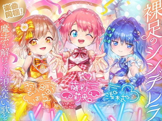 【5周年記念作品♪】裸足のシンデレラ～魔法が解けても消えない歌を～【担当ロリアイドルと引退後純愛ハーレム！つるぷにおまんこ毎日種付け幸せ性活♡】【楽曲同梱！】