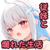なまいきで誘い受けマゾな従妹とのあまあま共同生活 [あとりえひなた]