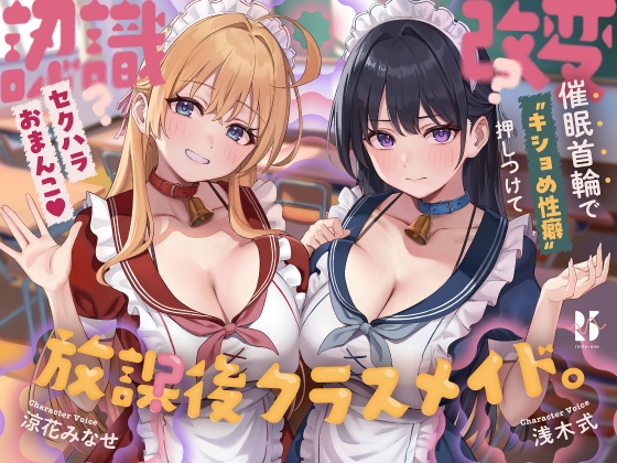 【認識改変】放課後クラスメイド。~常識改変首輪で"キショめ性癖"押しつけて セクハラおまんこ♡~