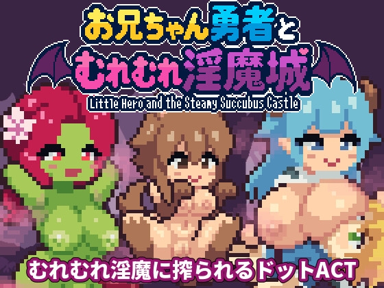 お兄ちゃん勇者とむれむれ淫魔城_img