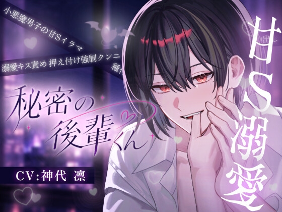 「年下は嫌ですか?」お持ち帰りされた相手が会社の後輩だった_小悪魔男子の甘S溺愛プレイ【秘密の後輩くん】
