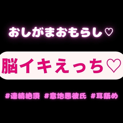 【耳舐め/意地悪彼氏/連続絶頂】おしがまおもらし脳イキえっち♡