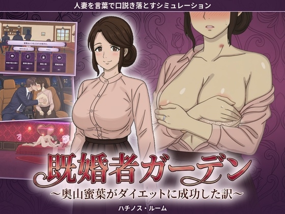 既婚者ガーデン 〜奥山蜜葉がダイエットに成功した訳〜_img
