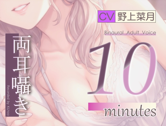 【両耳囁き】10minutes-あまあまオナサポ【バイノーラル】
