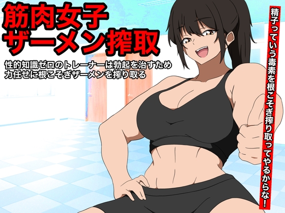 【筋肉女子ザーメン搾取】 性的知識ゼロのトレーナーは勃起を治すため、力任せに根こそぎザーメン搾り取る
