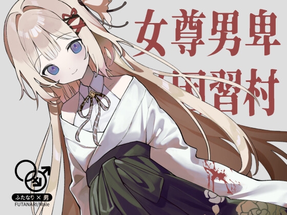 【逆リョナ】女尊男卑の因習村~搾血編~