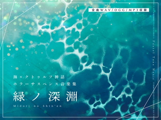 【BGM素材集】緑ノ深淵【造語コーラス・クトゥルフ神話・ホラー楽曲集】