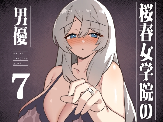桜春女学院の男優 7_img