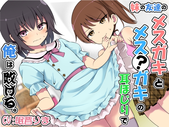 妹の友達のメ○ガキとメス?ガキの耳ほじりで俺は敗ける。_img