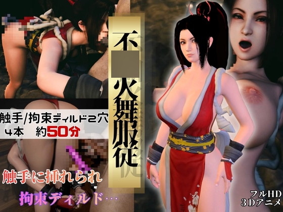 【不○火舞】舞服従-触手|拘束2穴ディルド【4本約51分】