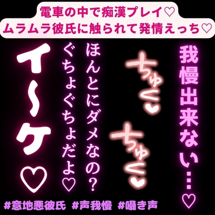 【意地悪彼氏/声我慢/囁き声】電車の中で痴漢プレイ♡ムラムラ彼氏に触られて発情えっち♡