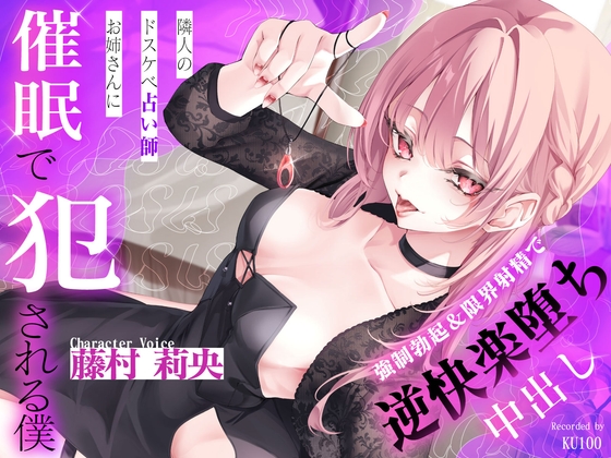 隣人のドスケベ占い師お姉さんにデカち○ぽを見抜かれて催眠で犯される僕～強制勃起&限界射精で逆快楽堕ち中出し～