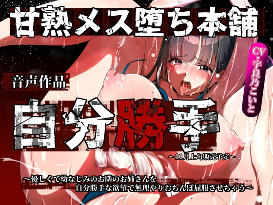 自分勝手 ～優しくて幼なじみのお隣のお姉さんを無理やりおちんぽ屈服させちゃう～
