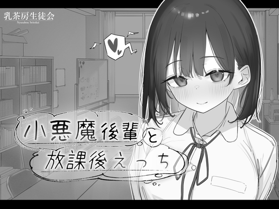 小悪魔後輩と放課後えっち_img