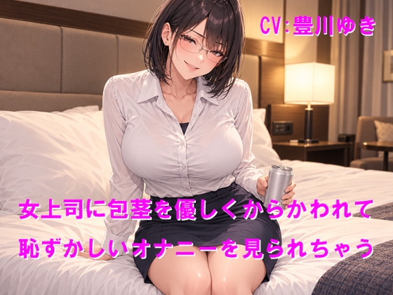 女上司に包茎を優しくからかわれて恥ずかしいオナニーを見られちゃう