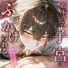 カント型オメガ♡おまとめ本用書き下ろしSS・単体販売01 [桐ヶ谷るつ]