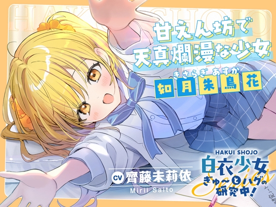 【2026年11月26日迄限定早期購入特典】白衣少女『ぎゅ〜とハグの研究中！』シリーズ〜甘えん坊で天真爛漫な少女、如月 朱鳥花～【CV.齊藤未莉依】