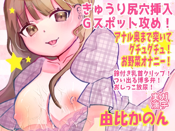 【由比かのん】きゅうり尻穴挿入Gスポット攻め！アナル奥まで突いてグチュグチュ！お野菜オナニー！鈴付き乳首クリップ！つい出る博多弁！おしっこ放尿【実演音声、ASMR】