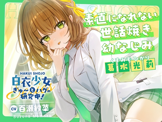 【2026年12月03日迄限定早期購入特典】白衣少女『ぎゅ〜とハグの研究中！』シリーズ〜素直になれない世話焼き幼なじみ、葛水 光莉～【CV.百瀬紗菜】