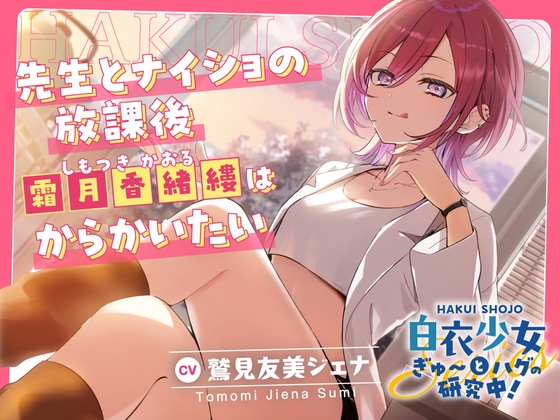 【2026年12月10日迄限定早期購入特典】白衣少女『ぎゅ〜とハグの研究中！』シリーズ〜先生とナイショの放課後、霜月 香緒縷はからかいたい～【CV.鷲見友美ジェナ】
