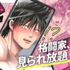 格闘家、見られ放題 [BG本田]