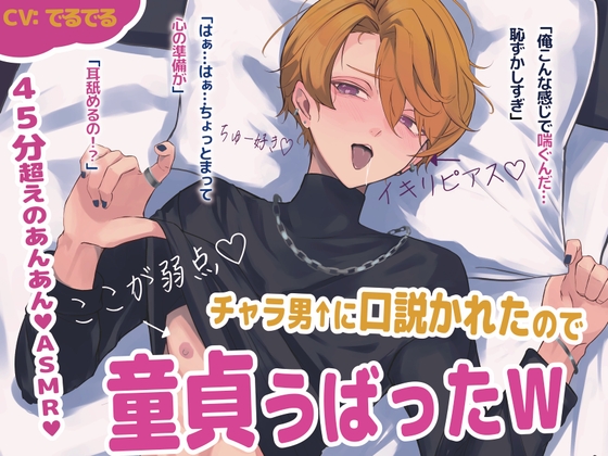 【クソ雑魚♂がここにいます♡】チャラ男に口説かれたので童貞奪ったw【女性優位・耳舐め・ハピエン・】