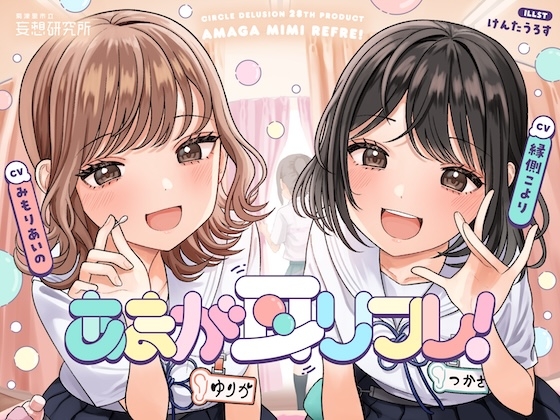 あまが耳リフレ！
