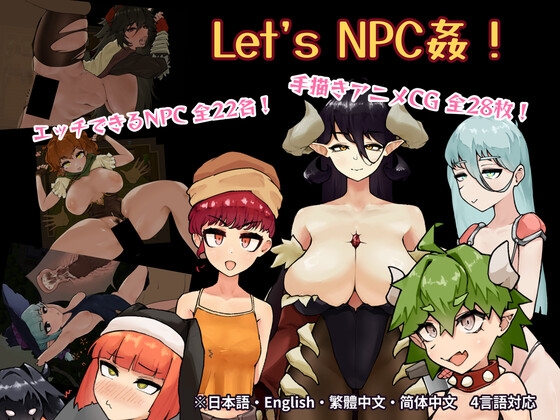 Let's NPC姦！