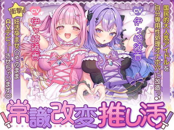 【4時間↑】常識改変推し活～国民的大人気アイドルを"自分専用性処理オナホ穴"に改造っ♪ 衝撃！妊活孕ませ☆そのままAVデビューさせちゃいます♡～