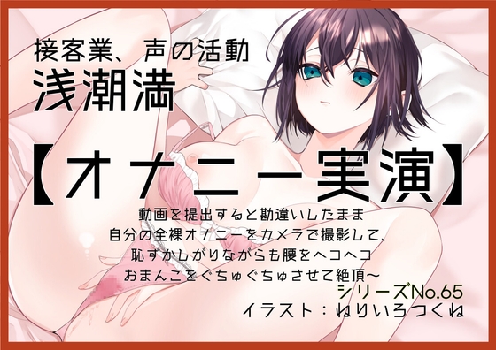 【オナニー実演65】浅潮満～動画を提出すると勘違いしたまま自分の全裸オナニーをカメラで撮影して、恥ずかしがりながらも腰をヘコヘコおまんこをぐちゅぐちゅさせて絶頂～