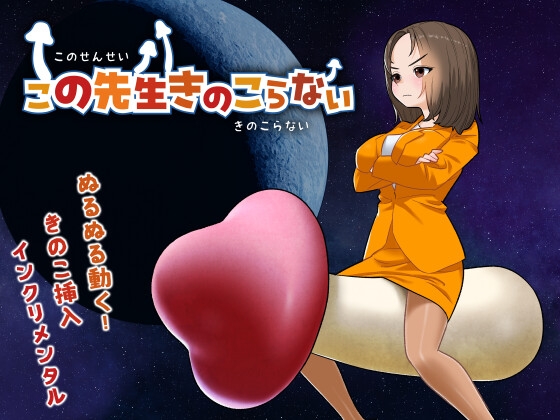 この先生きのこらない