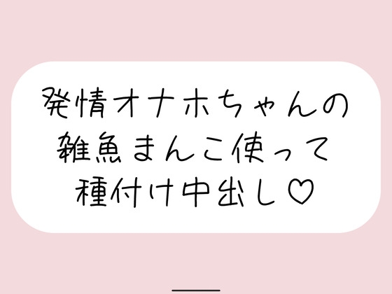 ご主人様のことが大好きなオナホちゃんの発情雑魚まんこ好きに使って一番奥に種付け射精♪