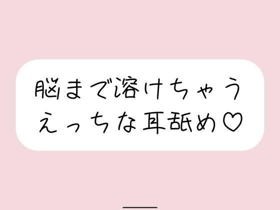 何も考えられなくなるえっちな耳舐めで脳イキさせてあげる