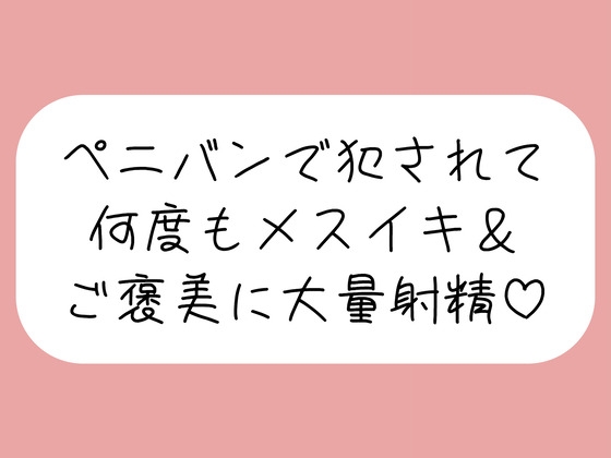 【逆アナル】ペニバンでバチボコに犯されて何度もメスイキさせられた後、ご褒美にちんぽ扱いてもらって大量射精♪