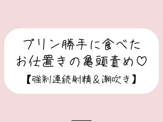 私のプリン勝手に食べちゃったお仕置きの亀頭責め♪
