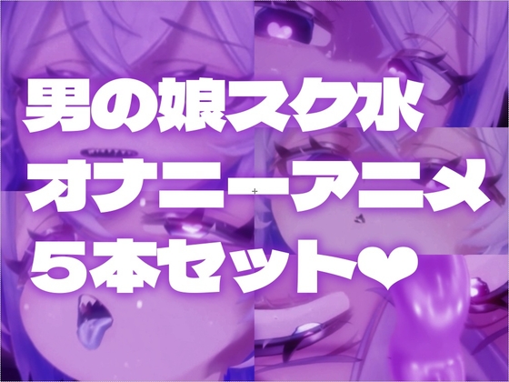 【男の娘】オナニーエロアニメ5本セット【スク水ケモミミ】