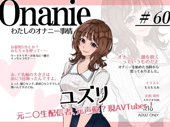 【AVTuber・元ニ〇動配信者・元声優?】わたしのオナニー事情 No.60 ユズリ【オナニーフリートーク・猥談】