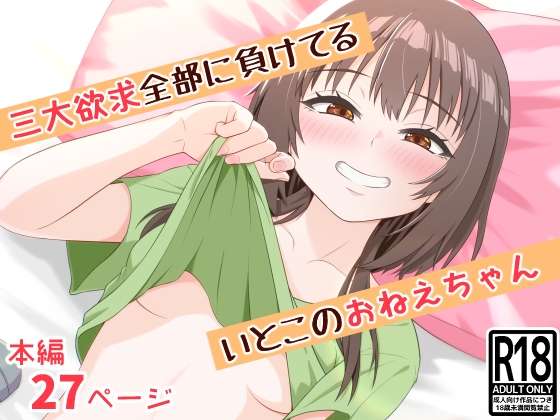 三大欲求全部に負けてるいとこのおねえちゃん