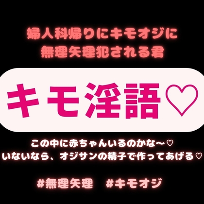 【無理矢理/キモ淫語】婦人科帰りにキモオジにむりやり犯される君「ツンツン♡この中に赤ちゃんいるのかな～♡いないなら、オジサンの精子で作ってあげる♡♡♡」