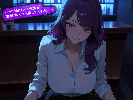 【期間限定おまけトラック付】【百合】バーで隣になった美女が、閉店になっても帰してくれない…