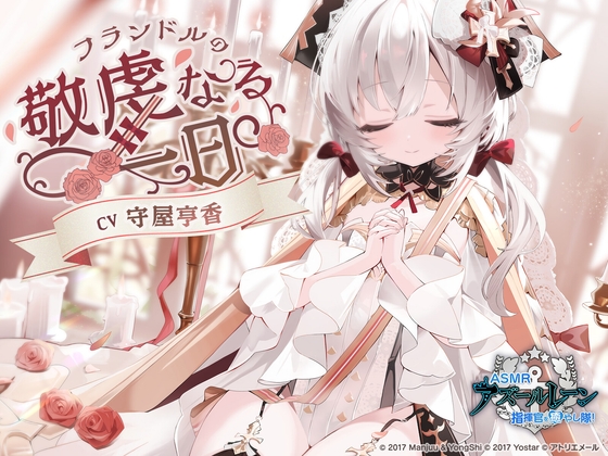 【碧藍航線ASMR】治愈指揮官小分隊!弗蘭德爾的虔誠一日