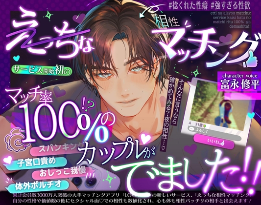 【えっちな相性マッチング♡】 サービス開始初のマッチ率100%のカップルが出ました‼